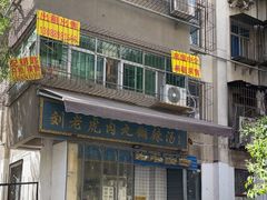 -刘老虎肉丸糊辣汤(总店)
