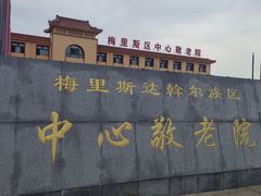 -哈拉新村