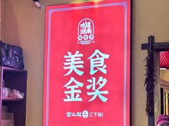 -富正毅三下锅·湘西韵味(天门山索道店)