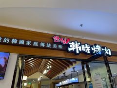 门面-韩时烤肉(枫蓝店)