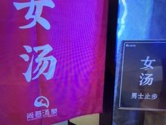 -尚荟汤泉生活馆