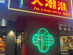 -大潮淮·淮扬菜(何园旗舰店)