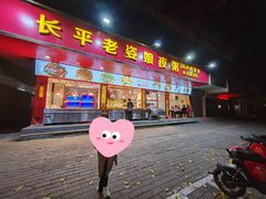 -长平老姿娘夜粥(平东一街店)