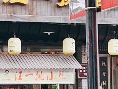 门面-汪一挑馄饨(老街店)