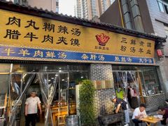 门面-太元彭家正汤(太元路总店)