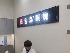 -宝岛眼镜(复兴门百盛店)