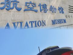 -中国航空博物馆