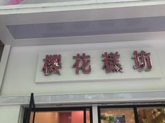门面-樱花糕坊(万松园店)
