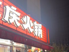 -赵美丽·重庆社区火锅·直营店(火车东站·中豪国际店)
