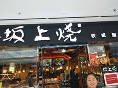 门面-坂上烧铁板鮰鱼(和谐广场店)