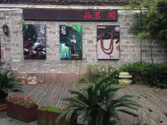 -善园(月湖盛园店)