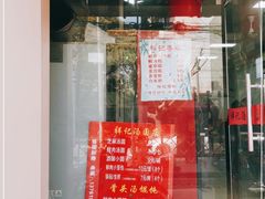 门面-祥记汤圆(东宝兴路店)