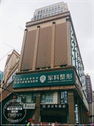 -重庆军科整形美容医院