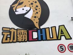 -嘿哟动霸CHUA·新潮玩运动娱乐中心·蹦床滑冰团建乐园