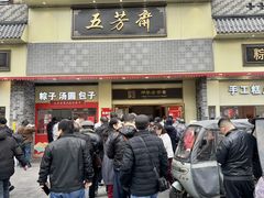 -五芳斋(中山大道总店)