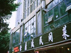 门面-徐鼎盛民间菜(南坪后堡店)