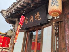 -烧肉馆(古北水镇景区店)