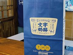 -文宇奶酪店(南锣鼓巷店)
