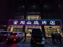 门面-金刚山烧烤(中山路店)
