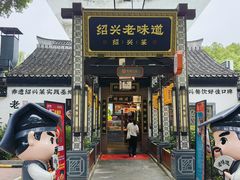 -绍兴老味道·非遗门店(银泰城店)