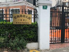 -思南路幼儿园(南部)