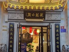 -徽镇小厨·经典徽菜(马连道店)