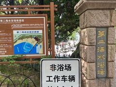 -青岛第二海水浴场