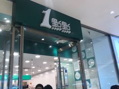 门面-1点点(苏州中心店)