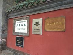 -北京国子监胡同