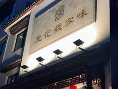 -王记姚家味·地道苏帮菜(凤凰街店)