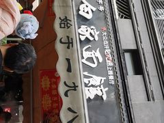 -老白家面馆(测绘东路总店)