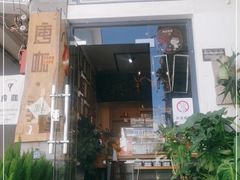 门面-唐咖精品咖啡(大理古城手冲店)