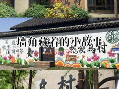 -乌村
