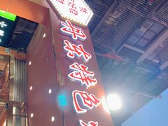 门面-丹东特色烤肉(学府路一部店)