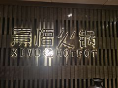 -熹悟海鲜火锅·广式打边炉