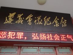 -遵义会议纪念馆