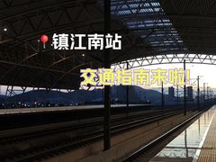 -镇江南站
