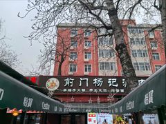 -前门杨记·铜锅涮肉(王府井·故宫店)