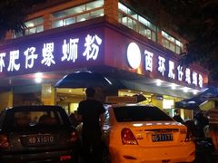 门面-西环肥仔螺蛳粉(总店)