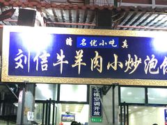 门面-刘信牛羊肉小炒泡馍(回民街店)