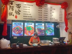-丁阿纸面馆