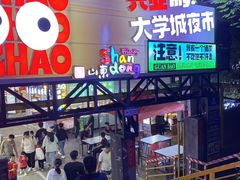 -大学城夜市