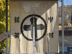 -中村藤吉(本店)