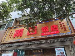 -雨田饭店