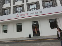 -美冠塔口腔(酒仙桥分院)