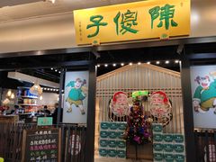门面-陈傻子餐厅(世纪都会店)