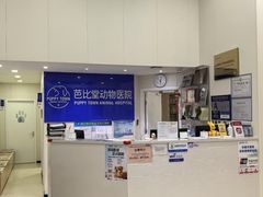 -亚宠动物医院·芭比堂宠物医院(盘龙店)