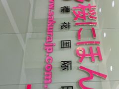 -樱花国际日语(人广中心)