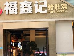 -福鑫记猪肚鸡·煲仔饭(八卦岭店)