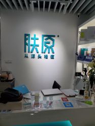 点击看大图 -肤原祛痘修肤中心